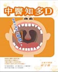 中醫知多D